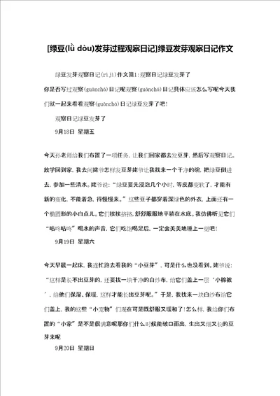 绿豆发芽过程观察日记绿豆发芽观察日记作文