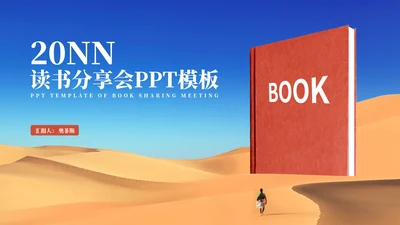简约沙漠读书分享会汇报PPT模板