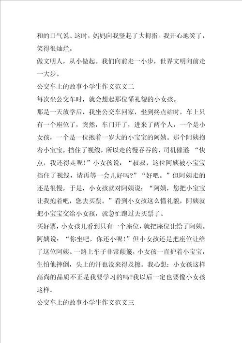 公交车上的故事小学生作文十篇