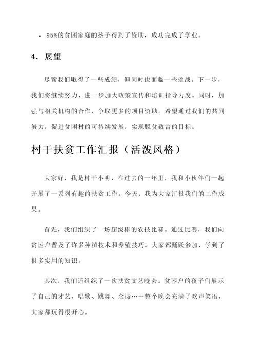 村干扶贫工作汇报