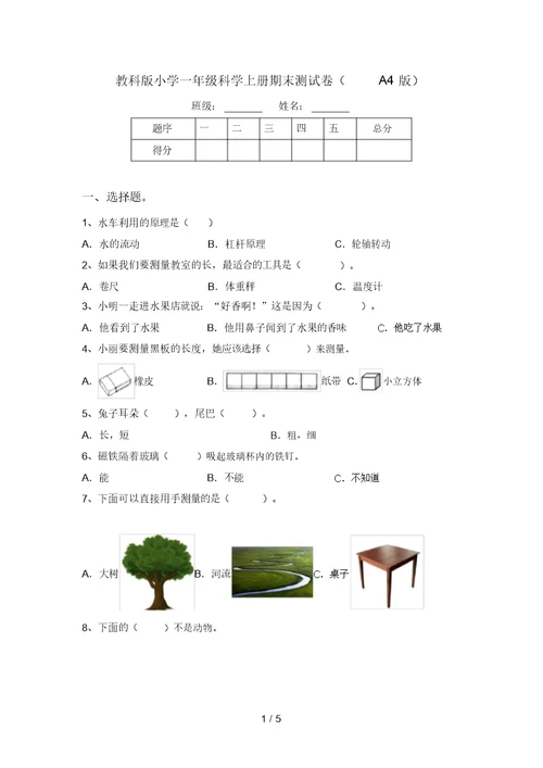 教科版小学一年级科学上册期末测试卷(A4版)