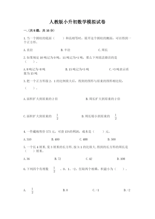 人教版小升初数学模拟试卷及参考答案（满分必刷）.docx