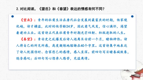 21《望岳》教学课件-(同步教学)统编版语文七年级下册名师备课系列(共26张PPT)