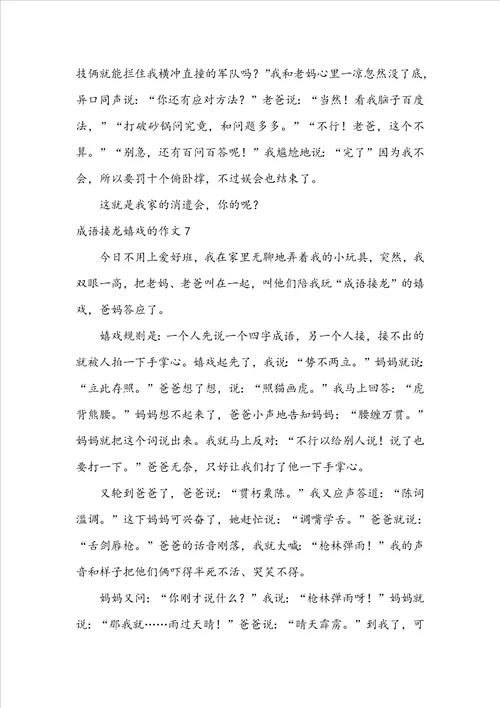 成语接龙游戏的作文