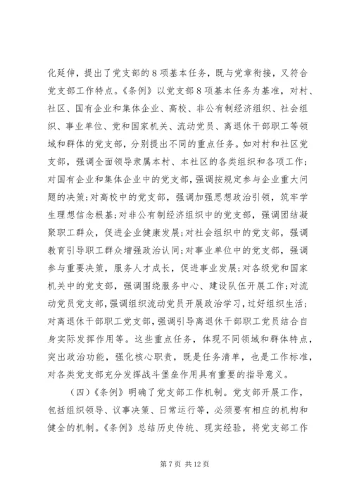 学习贯彻《条例》推动全面从严治党向基层延伸.docx