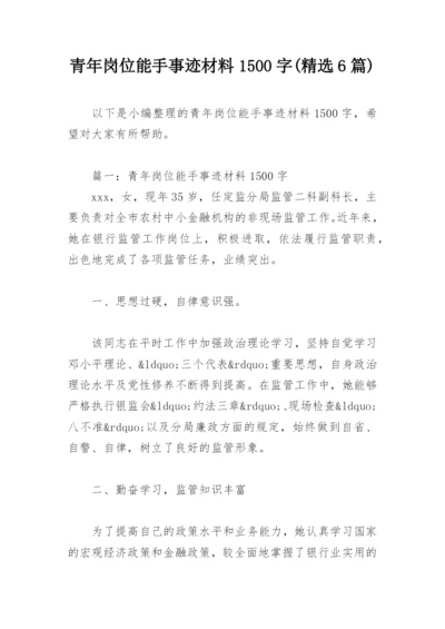 青年岗位能手事迹材料1500字(精选6篇).docx