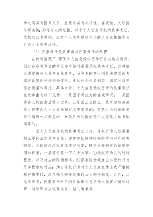 网络时代个人信息权的民法保护问题研究论文.docx