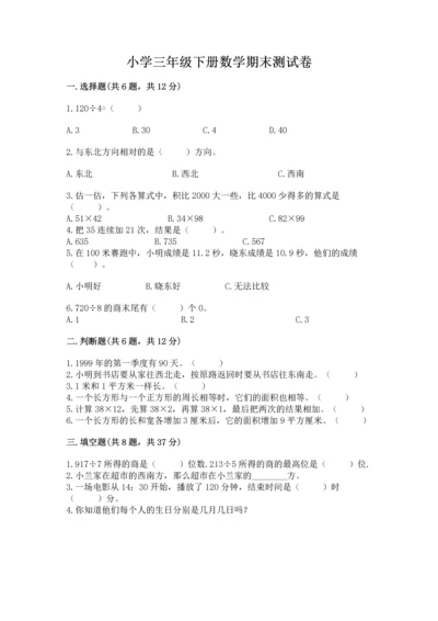 小学三年级下册数学期末测试卷及答案【有一套】.docx