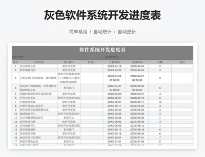 灰色软件系统开发进度表
