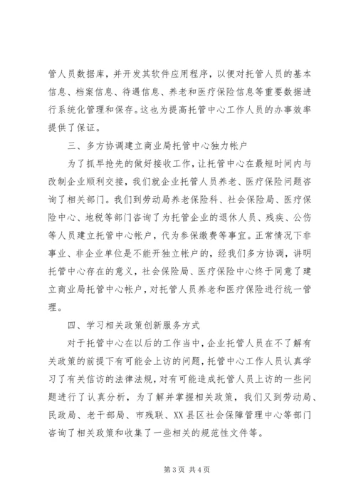 商业局托管中心筹建工作情况汇报 (4).docx