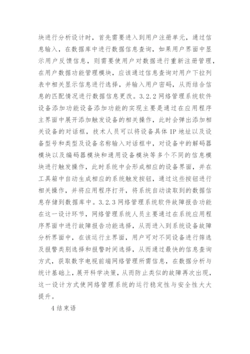 数字电视前端网络管理的系统设计论文.docx