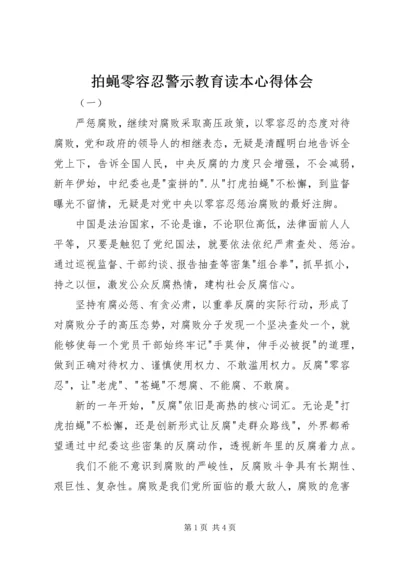 拍蝇零容忍警示教育读本心得体会.docx