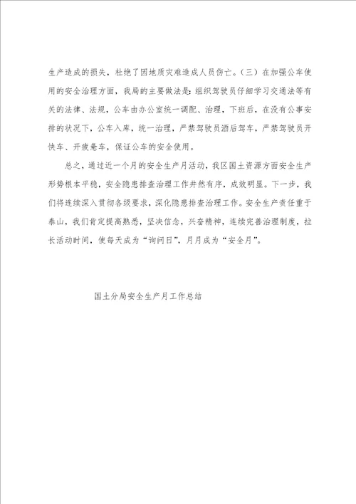 国土分局安全生产月工作总结