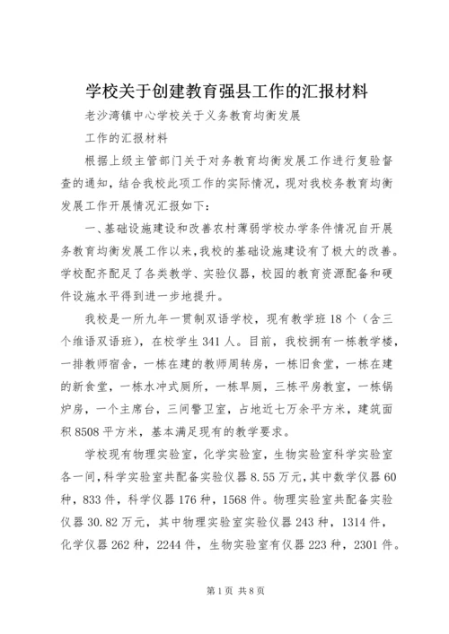 学校关于创建教育强县工作的汇报材料 (2).docx