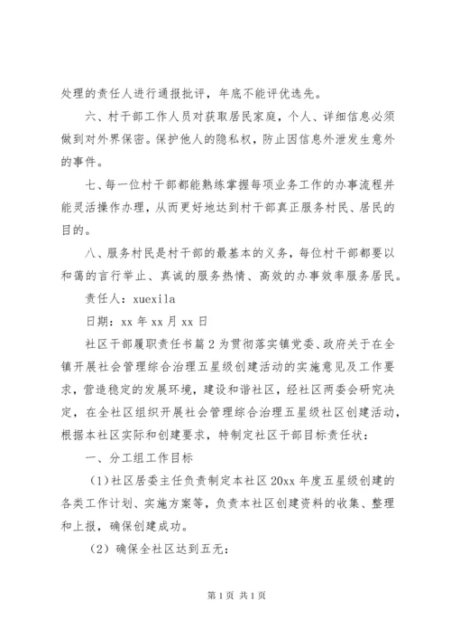 社区干部履职责任书.docx