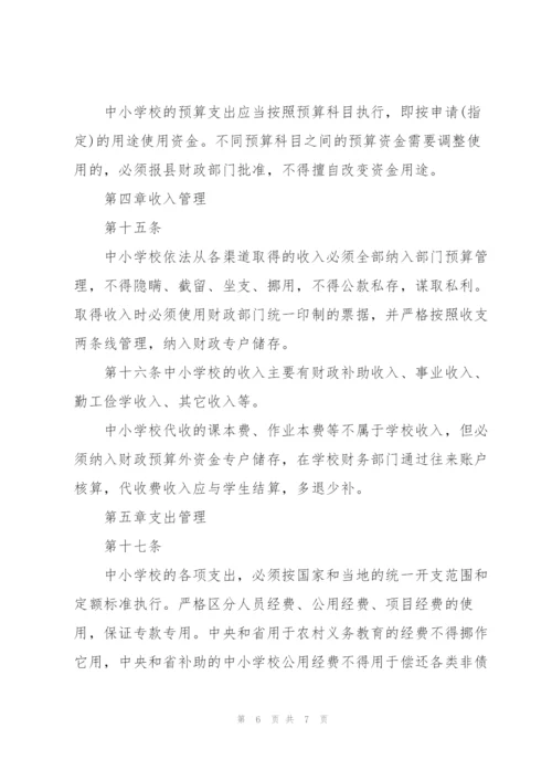 中小学校财务管理制度.docx