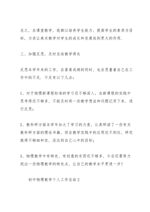 初中物理教学个人工作总结5篇.docx