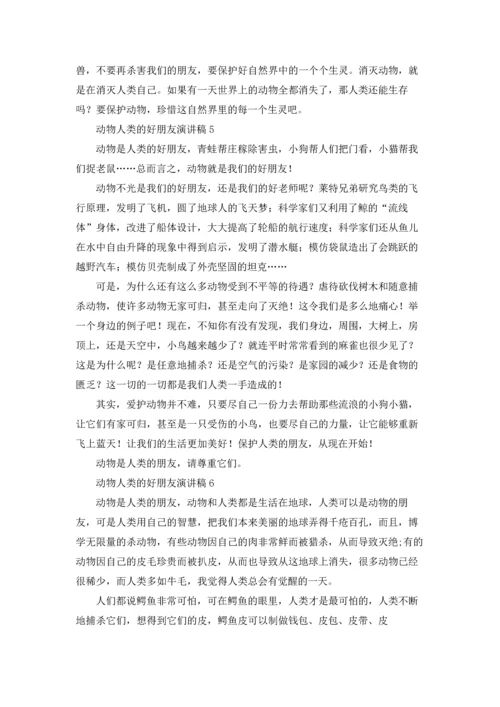 动物人类的好朋友演讲稿.docx
