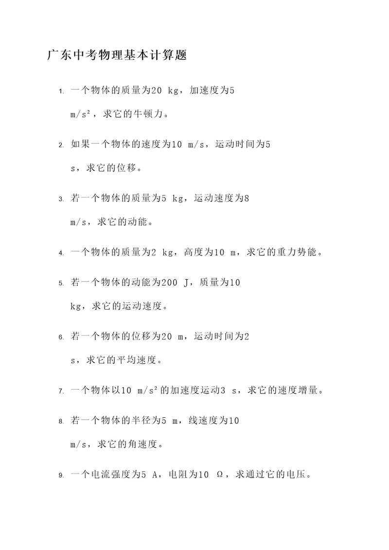 广东中考物理基本计算题
