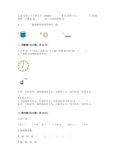 人教版一年级上册数学期末测试卷附答案（达标题）.docx
