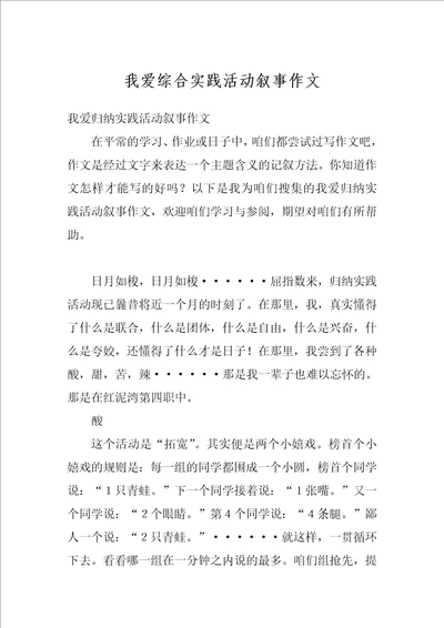我爱综合实践活动叙事作文