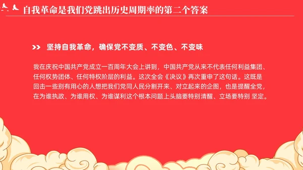 党跳出历史周期率的第二个答案论党的自我革命演讲稿PPT党建