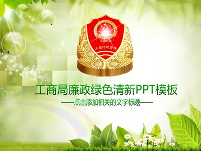 工商局工商行政管理执法动态PPT模板