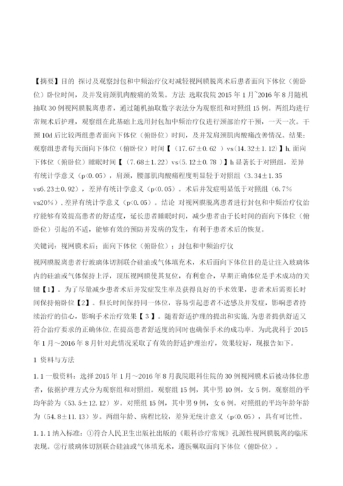 封包和中频治疗仪对视网膜脱离术后面向下体位患者术后护理的应用.docx