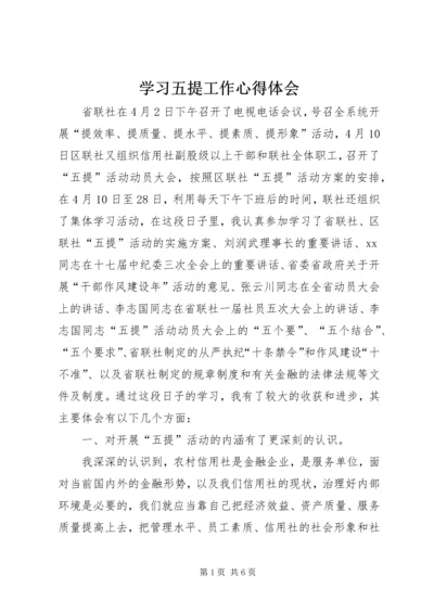 学习五提工作心得体会 (7).docx