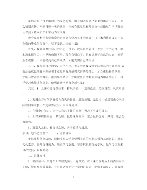 精编之学习计划书范文格式.docx