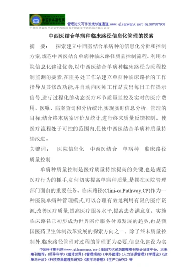 临床论文：中西医结合单病种临床路径信息化管理的探索.docx