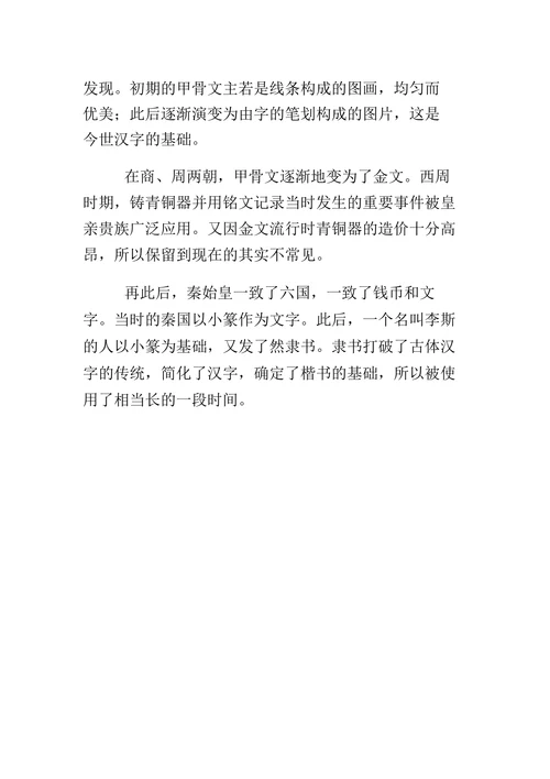 汉字演变过程的小故事