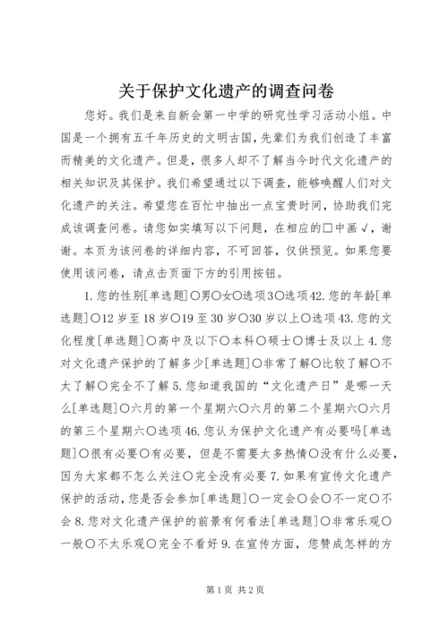 关于保护文化遗产的调查问卷.docx