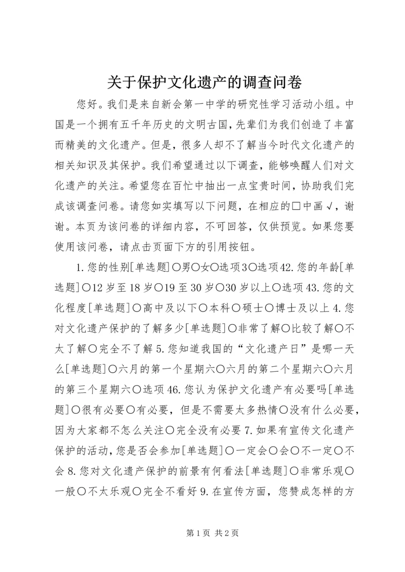 关于保护文化遗产的调查问卷.docx