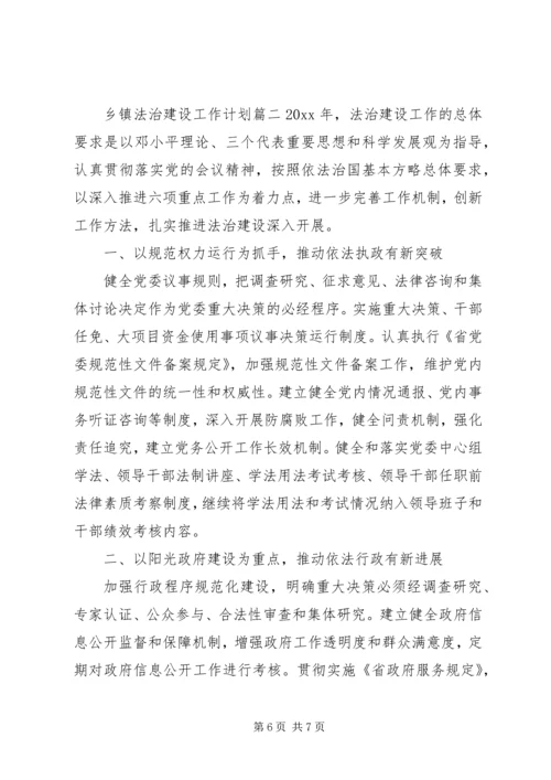 乡镇法治建设工作计划.docx