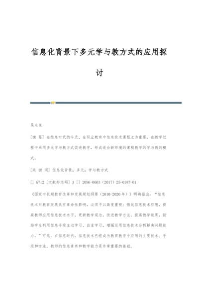 信息化背景下多元学与教方式的应用探讨.docx