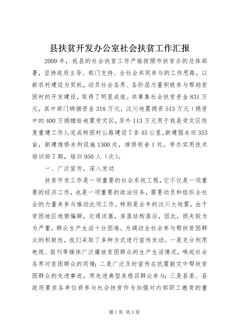 县扶贫开发办公室社会扶贫工作汇报 (2).docx