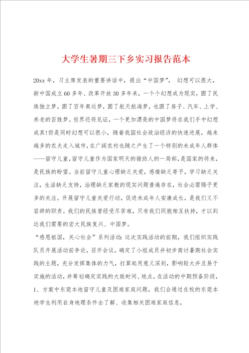 大学生暑期三下乡实习报告范本