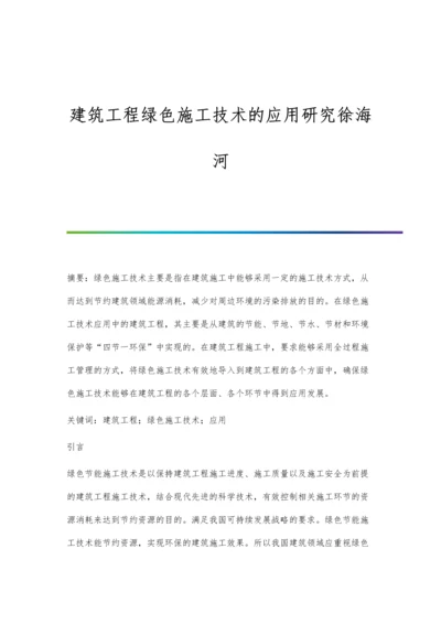 建筑工程绿色施工技术的应用研究徐海河.docx