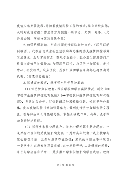 学校疫情防控暨开学准备情况汇报.docx