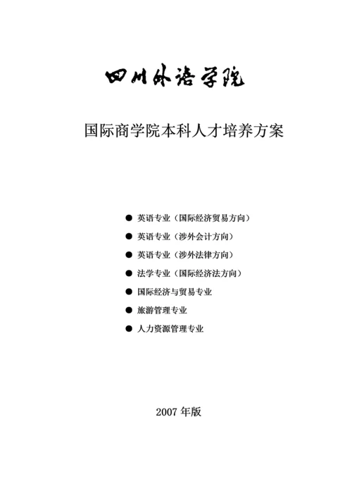 国际商学院本科人才培养方案.docx