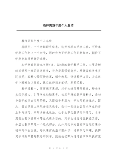 教师简短年度个人总结.docx