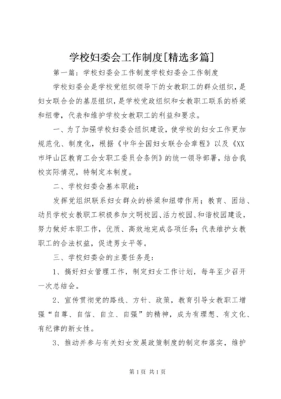 学校妇委会工作制度[精选多篇].docx