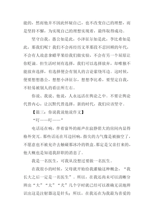 你说我说他说高中作文.docx