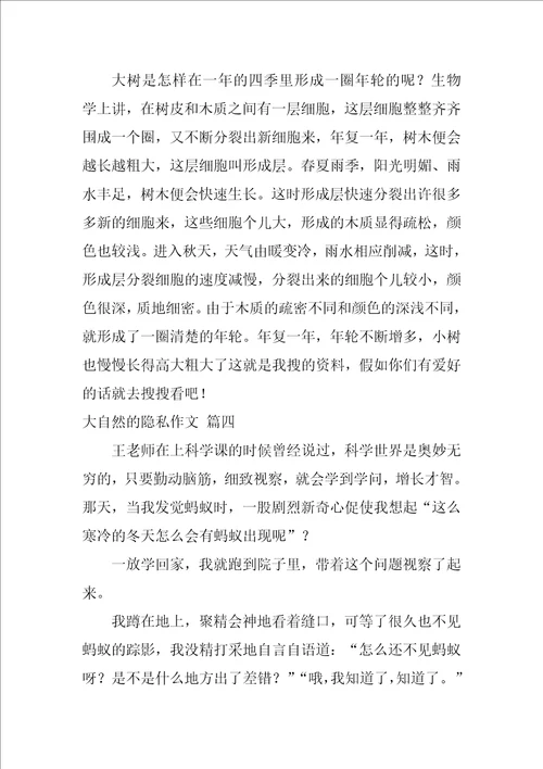 大自然的秘密作文优秀9篇