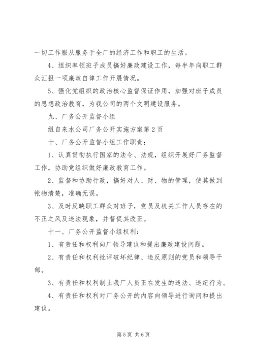 自来水公司厂务公开实施方案 (2).docx