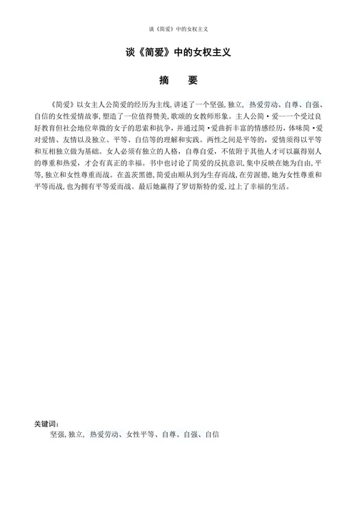 谈《简爱》中的女权主义