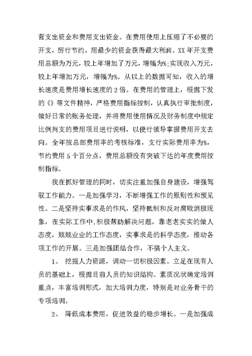 银行财务述职报告 1