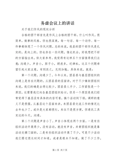 务虚会议上的讲话 (2).docx