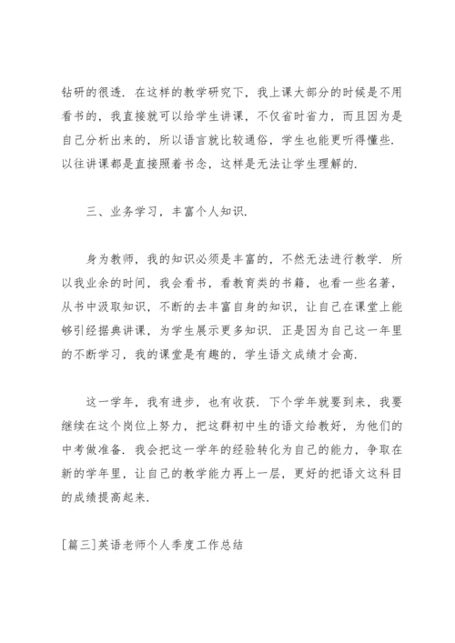 英语老师个人季度工作总结.docx